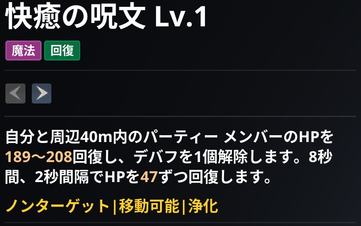 AION2 グローバル版のスキル画面。快癒の呪文 Lv.1 の説明