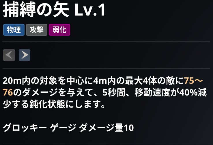 AION2 グローバル版のスキル画面。捕縛の矢 Lv.1 の説明