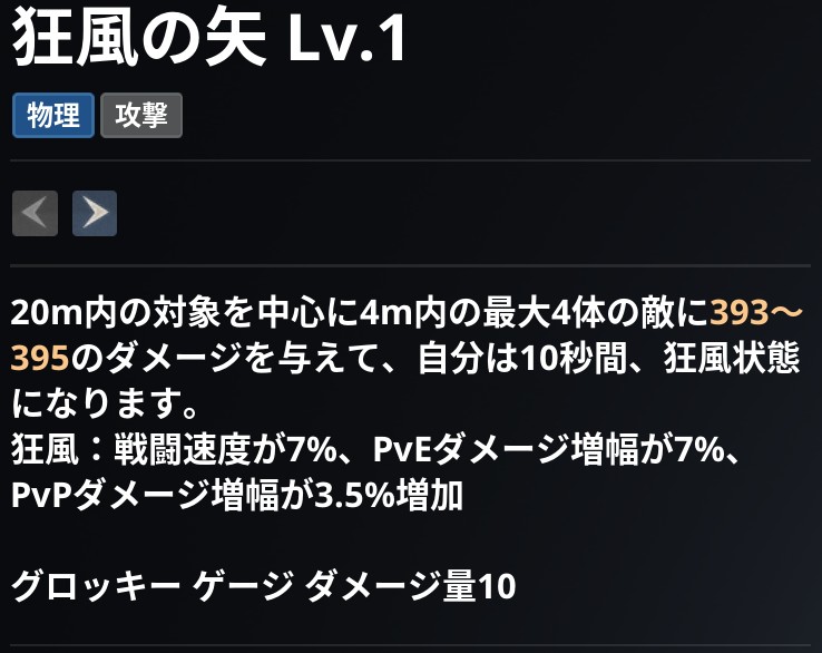 AION2 グローバル版のスキル画面。狂風の矢 Lv.1 の説明