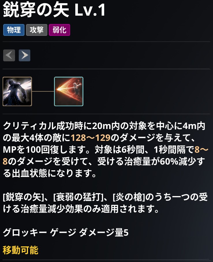 AION2 グローバル版のスキル画面。鋭穿の矢 Lv.1 の説明