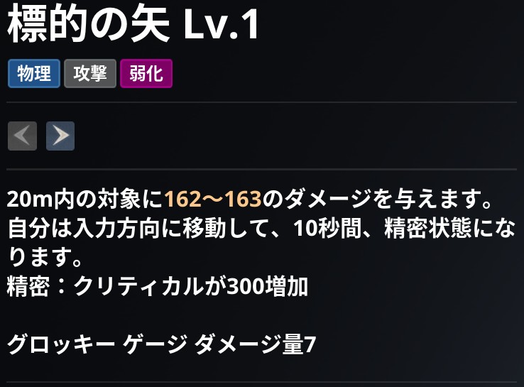 AION2 グローバル版のスキル画面。標的の矢 Lv.1 の説明