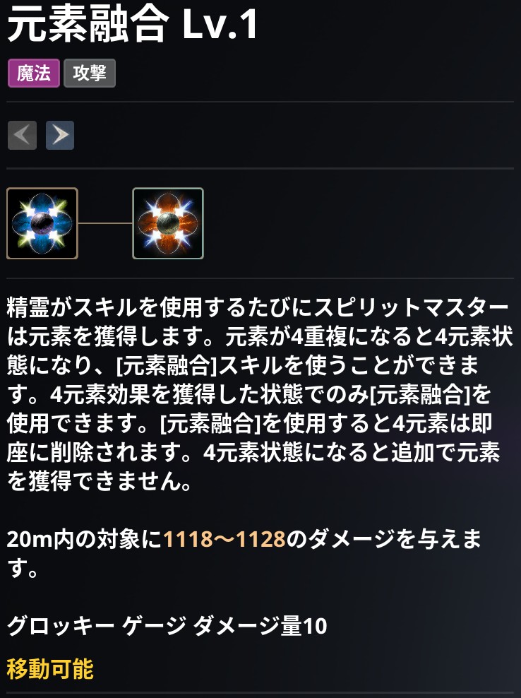 AION2 グローバル版のスキル画面。元素融合 Lv.1 の説明