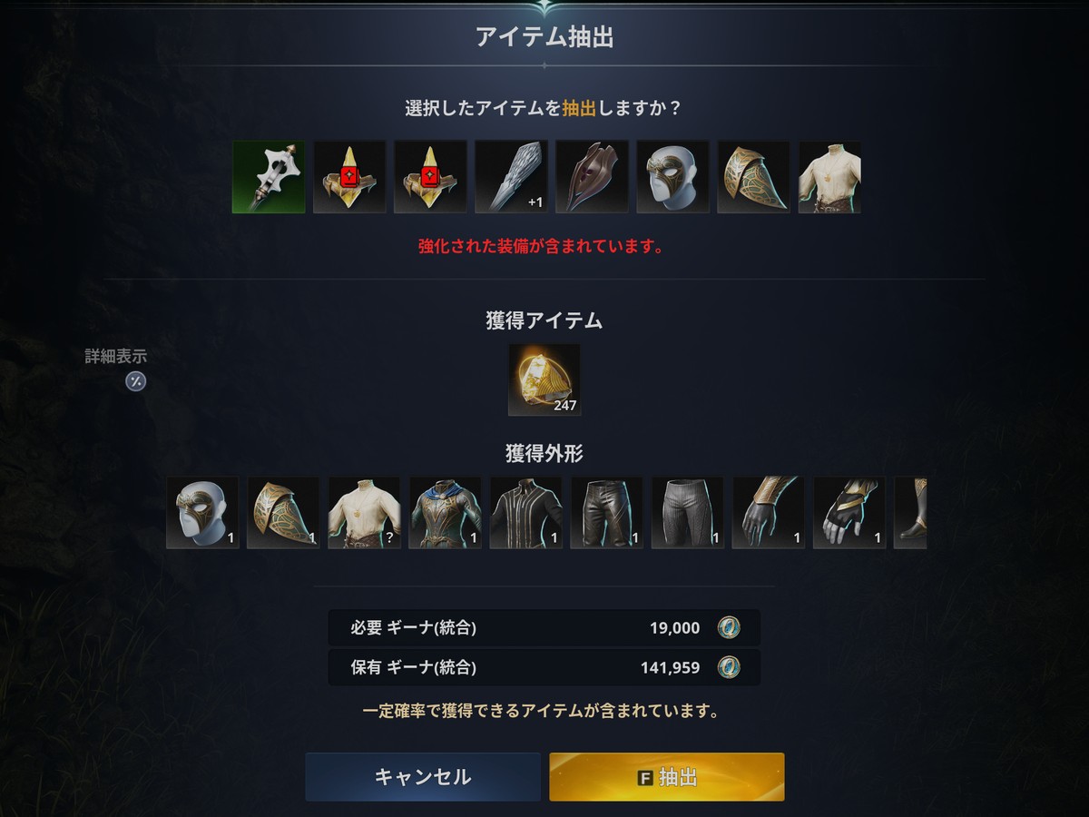 AION2の装備の抽出の確認画面。獲得アイテム、獲得外形、必要なギーナが表示される