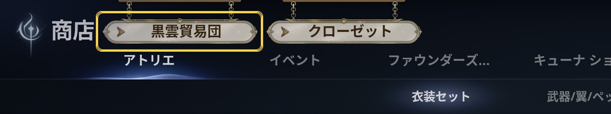 AION2 グローバル版の商店の画面の左上。「黒雲貿易団」のボタン