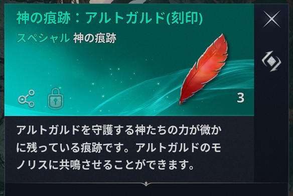 アイテム「神の痕跡：アルトガルド(刻印)」の説明。アルトガルドのモノリスに共鳴させることができる