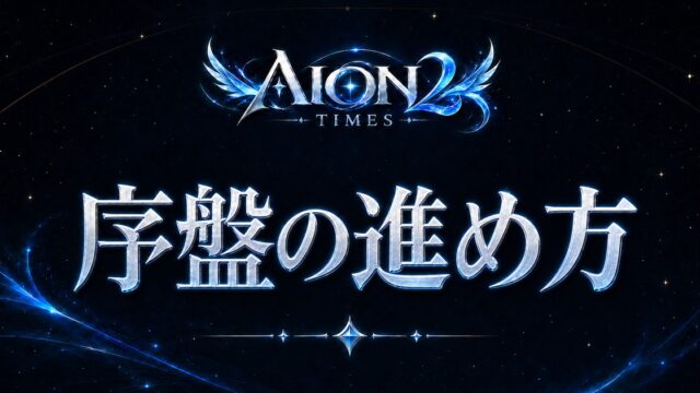 AION2 Times おすすめカード「序盤の進め方」