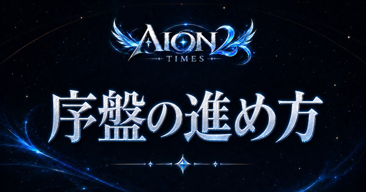 AION2 Times おすすめカード「序盤の進め方」
