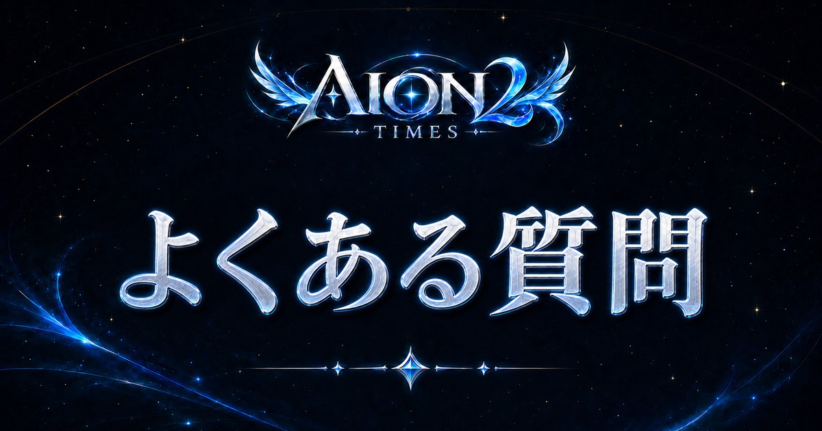 AION2 Times おすすめカード「よくある質問」